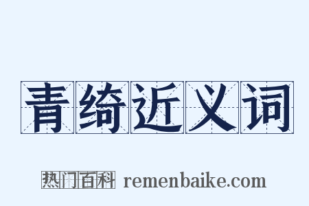 青绮近义词是什么意思的图片